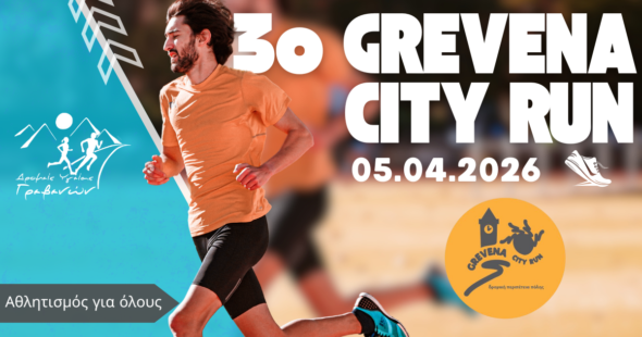 Τρέχουμε ξανά στα Γρεβενά! – 3ο Grevena City Run, 5 Απριλίου 2026