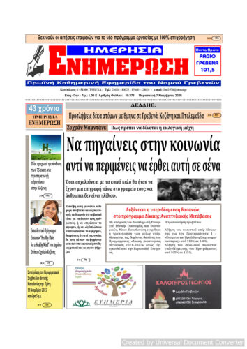 Παρασκευή 7 Νοεμβρίου: Η πρώτη σελίδα της Καθημερινής Εφημερίδας “ΗΜΕΡΗΣΙΑ ΕΝΗΜΕΡΩΣΗ” Γρεβενών
