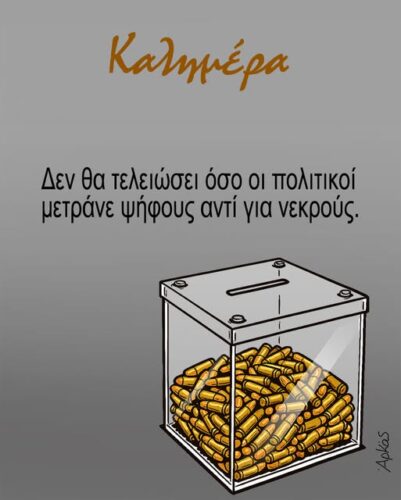 Όσο οι πολιτικοί μετράνε ψήφους αντί για νεκρούς… *Σκιτσογραφία του Αρκά