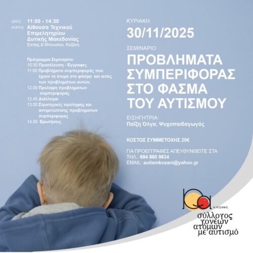 «Αυτισμός και Προβλήματα Συμπεριφοράς» – Επιστημονική Ημερίδα στην Κοζάνη