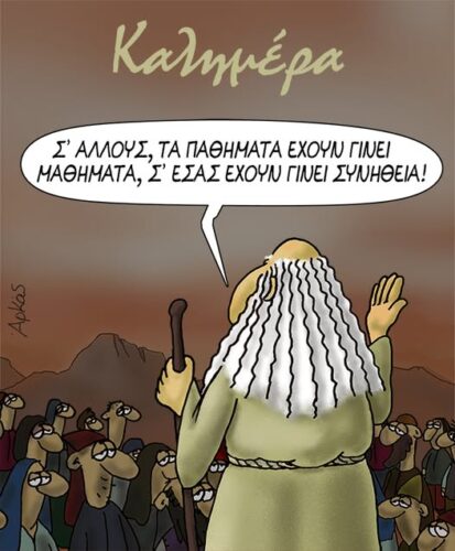 Σε άλλους τα παθήματα έχουν γίνει μαθήματα, σε εσάς έχουν γίνει συνήθεια *Σκιτσογραφία του Αρκά