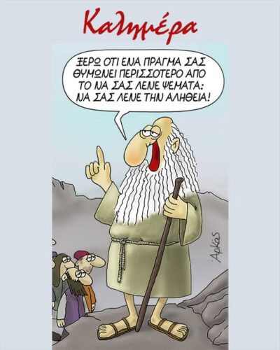 Η αλήθεια θυμώνει… *Σκιτσογραφία του Αρκά