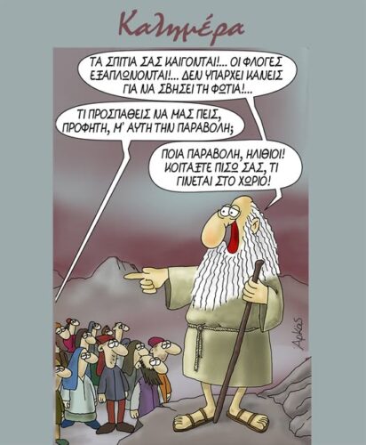 Αρκάς: Καίγεται ο τόπος κι εμείς… στον κόσμο μας