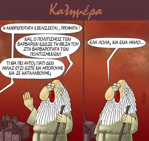 Αρκάς: Ο πολιτισμός των βαρβάρων και η βαρβαρότητα των πολιτισμένων