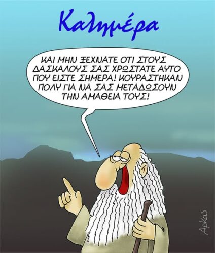 Στους δασκάλους σας χρωστάτε αυτό που είστε σήμερα *Σκιτσογραφία του Αρκά