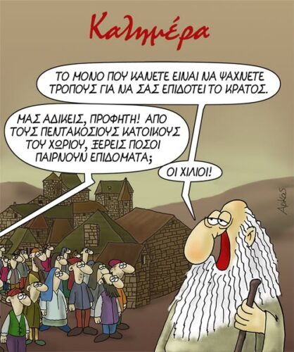 Αρκάς: Πεντακόσιοι κάτοικοι, χίλιοι επιδοτούμενοι