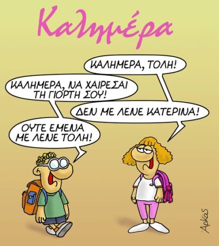 Αρκάς: Μια καλημέρα για όλες τις Κατερίνες
