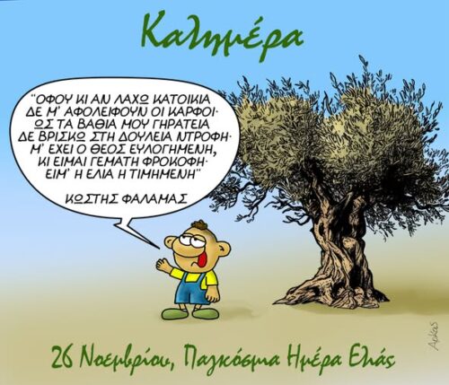 Αρκάς: Ποιητική «καλημέρα» με Παλαμά για την Ημέρα Ελιάς