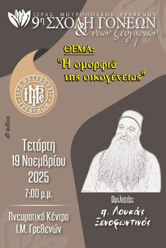 9η Σχολή Γονέων και Νέων Ζευγαριών της Ιεράς Μητροπόλεως Γρεβενών
