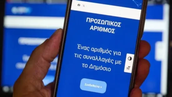 Προσωπικός Αριθμός στο κινητό – Πώς εμφανίζεται στο νέο GOV GR Wallet
