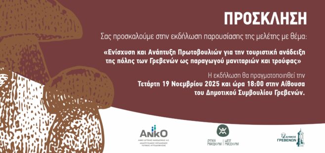 Γρεβενά: Παρουσίαση μελέτης με θέμα «Ενίσχυση και Ανάπτυξη Πρωτοβουλιών για την τουριστική ανάδειξη της πόλης των Γρεβενών ως παραγωγού μανιταριών και τρούφας»