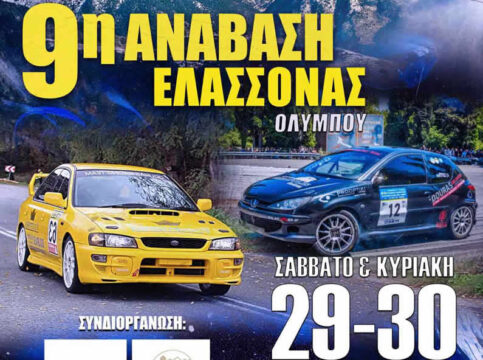 Προσωρινές κυκλοφοριακές ρυθμίσεις λόγω τέλεσης αγώνα αυτοκινήτου με την επωνυμία «9η Ανάβαση Ελασσόνας»