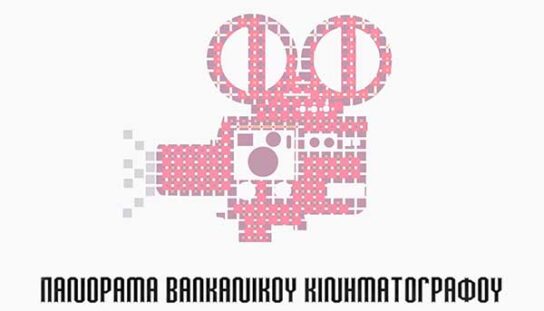 Πανόραμα βαλκανικού Κινηματογράφου στη Φλώρινα