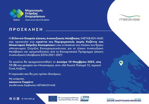 Εγκαίνια της Περιφερειακής Δομής Κοζάνης του Μηχανισμού Στήριξης Επιχειρήσεων τη Δευτέρα 10 Νοεμβρίου