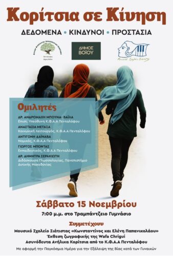 Εκδήλωση με θέμα «Κορίτσια σε Κίνηση» το Σάββατο 15 Νοεμβρίου