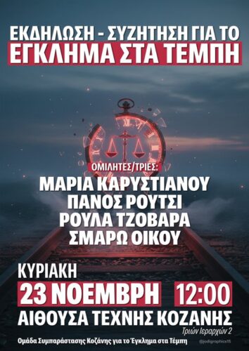 Συζήτηση με συγγενείς θυμάτων για το έγκλημα στα Τέμπη την Κυριακή 23 Νοεμβρίου στην Κοζάνη