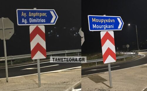 Μπέρδεμα με τις πινακίδες στον νέο κυκλικό κόμβο της Ε.Ο. Τρικάλων-Γρεβενών στο Μουργκάνη