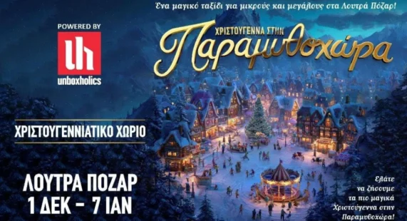 Χριστούγεννα στην Παραμυθοχώρα, στα Λουτρά Πόζαρ