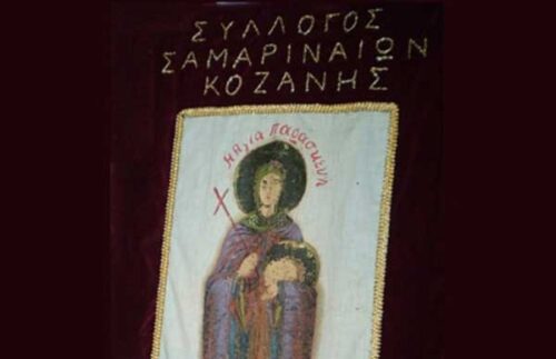 Μετάθεση ημερομηνίας για τη συνεστίαση του Συλλόγου Σαμαριναίων Κοζάνης “Η Αγία Παρασκευή”