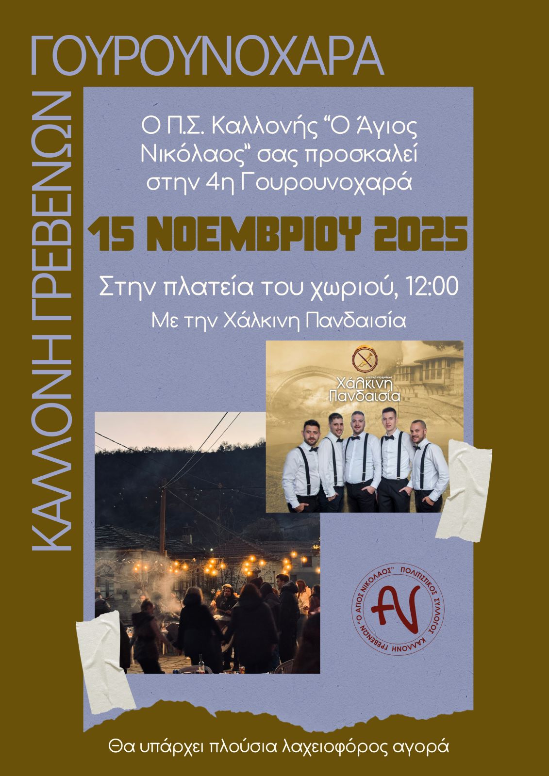 Καλλονή Γρεβενών – Γουρουνοχαρά 2025
