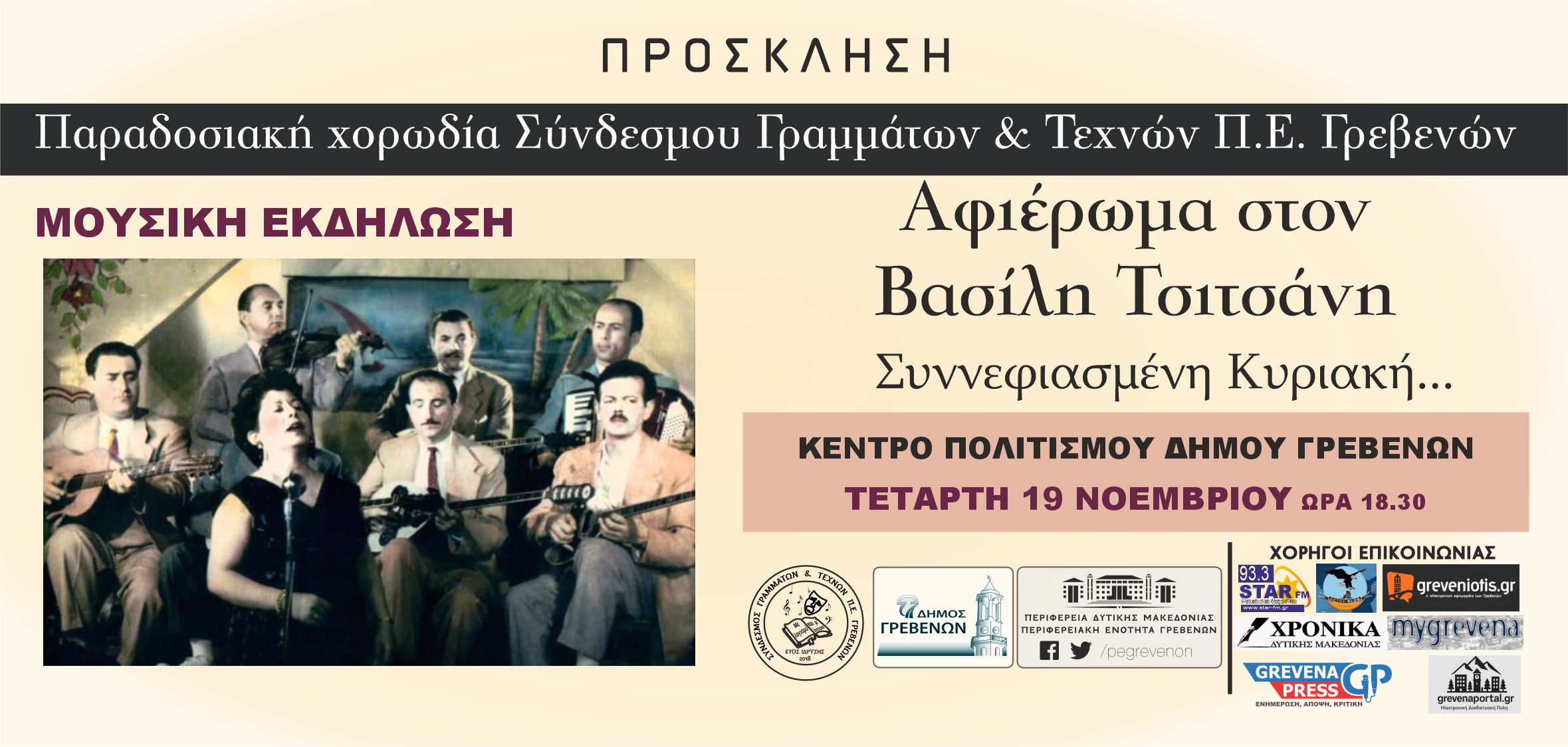 Αφιέρωμα στον Βασίλη Τσιτσάνη στο Κέντρο Πολιτισμού του Δήμου Γρεβενών