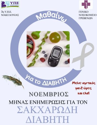 Μαθαίνουμε για τον διαβήτη – Δράση ενημέρωσης και πρόληψης στο Γενικό Νοσοκομείο Γρεβενών