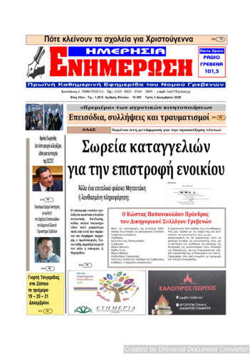 Τρίτη 2 Δεκεμβρίου: Η πρώτη σελίδα της Καθημερινής Εφημερίδας “ΗΜΕΡΗΣΙΑ ΕΝΗΜΕΡΩΣΗ” Γρεβενών