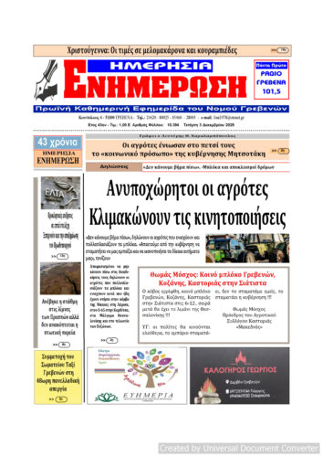 Τετάρτη 3 Δεκεμβρίου: Η πρώτη σελίδα της Καθημερινής Εφημερίδας “ΗΜΕΡΗΣΙΑ ΕΝΗΜΕΡΩΣΗ” Γρεβενών