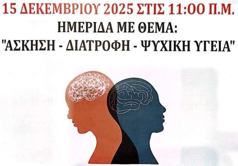 Ημερίδα του Νοσοκομείου Γρεβενών για άσκηση, διατροφή και ψυχική υγεία στην τρίτη ηλικία