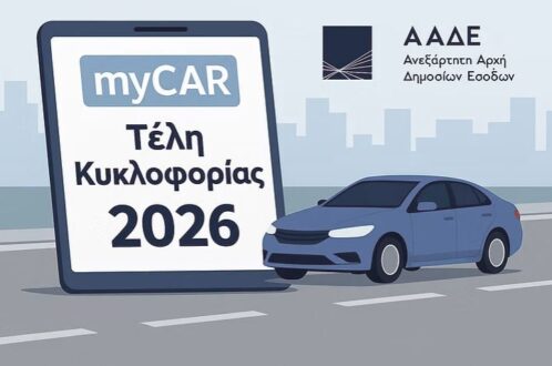 Τέλη κυκλοφορίας 2026: Ποια είναι η προθεσμία – Τι θα συμβεί αν δεν πληρωθούν