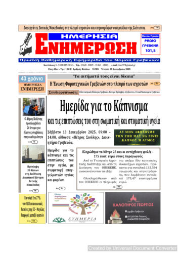 Τετάρτη 10 Δεκεμβρίου: Η πρώτη σελίδα της Καθημερινής Εφημερίδας “ΗΜΕΡΗΣΙΑ ΕΝΗΜΕΡΩΣΗ” Γρεβενών