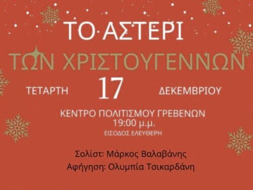 Χριστουγεννιάτικη εκδήλωση «Το Αστέρι των Χριστουγέννων», από το ΚΔΑΠ ΑΜΕΑ «Αγκάλιασέ Με» και το ΚΔΗΦ Ευημερία Γρεβενών