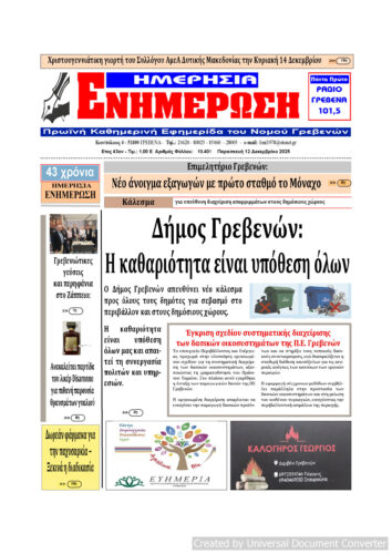 Παρασκευή 12 Δεκεμβρίου: Η πρώτη σελίδα της Καθημερινής Εφημερίδας “ΗΜΕΡΗΣΙΑ ΕΝΗΜΕΡΩΣΗ” Γρεβενών