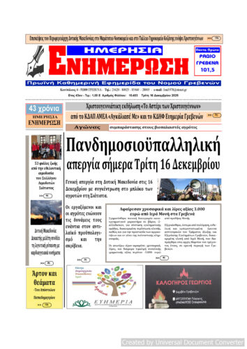 Tρίτη 16 Δεκεμβρίου: Η πρώτη σελίδα της Καθημερινής Εφημερίδας “ΗΜΕΡΗΣΙΑ ΕΝΗΜΕΡΩΣΗ” Γρεβενών