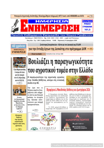 Παρασκευή 19 Δεκεμβρίου: Η πρώτη σελίδα της Καθημερινής Εφημερίδας “ΗΜΕΡΗΣΙΑ ΕΝΗΜΕΡΩΣΗ” Γρεβενών
