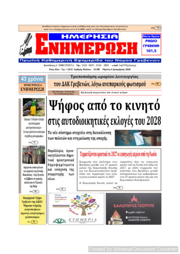 Πέμπτη 4 Δεκεμβρίου: Η πρώτη σελίδα της Καθημερινής Εφημερίδας “ΗΜΕΡΗΣΙΑ ΕΝΗΜΕΡΩΣΗ” Γρεβενών