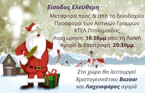 Χριστουγεννιάτικη γιορτή του Συλλόγου ΑμεΑ Δυτικής Μακεδονίας την Κυριακή 14 Δεκεμβρίου
