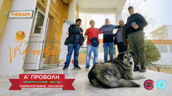 «ΝΗΜΑΤΑ»: Η ταινία που έγινε μονοπάτι για την καθολική προσβασιμότητα