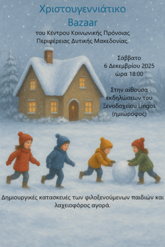 Χριστουγεννιάτικο Bazaar του Κέντρου Κοινωνικής Πρόνοιας
