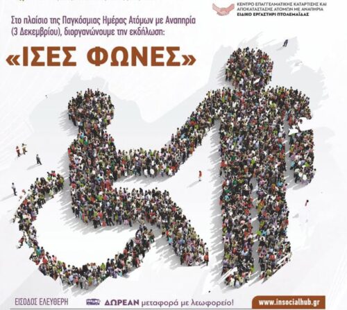 «ΙΣΕΣ ΦΩΝΕΣ»: Εκδήλωση για την Παγκόσμια Ημέρα Ατόμων με Αναπηρία