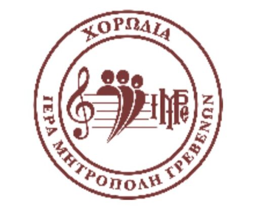 Χριστουγεννιάτικο Φεστιβάλ Χορωδιών στα Γρεβενά: «Μελωδίες που Ενώνουν» την Κυριακή 14 Δεκεμβρίου