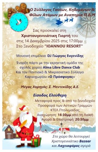 Χριστουγεννιάτικη γιορτή του Συλλόγου Ατόμων με Αναπηρία Δυτικής Μακεδονίας