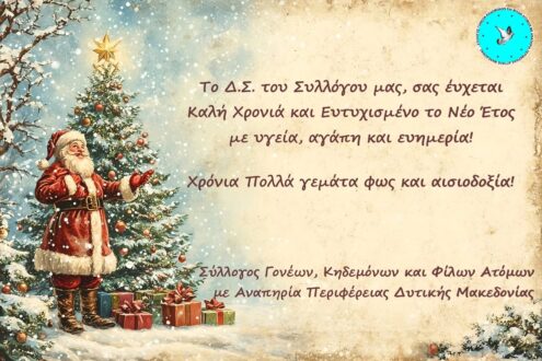 Ευχές για Καλή Χρονιά από τον Σύλλογο ΑμεΑ Εορδαίας