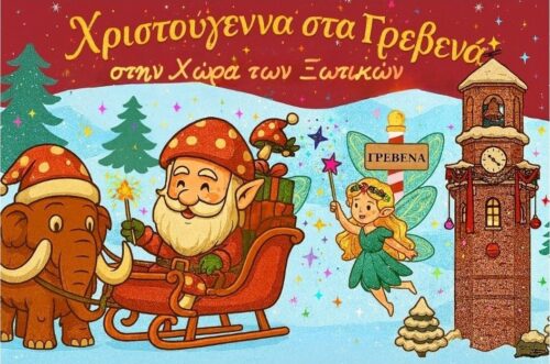 ΑΝΑΒΟΛΗ της εκδήλωσης “Γουρουνοχαρά Γρεβενών 2025