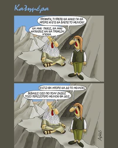 Πώς να δεις το μέλλον *Σκιτσογραφία του Αρκά
