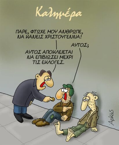 Αρκάς: Η φτώχεια, οι γιορτές και η… επιβίωση μέχρι τις εκλογές