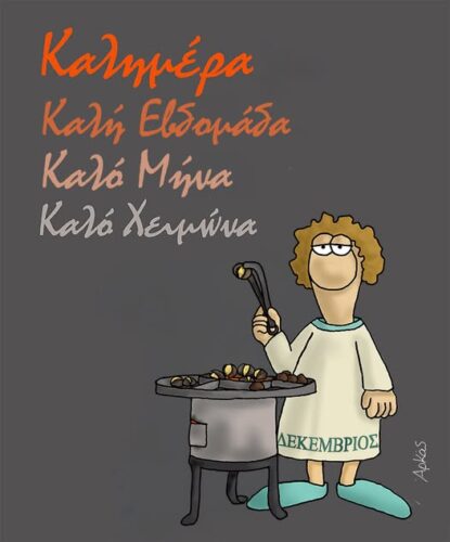 Ο Αρκάς καλωσορίζει τον Δεκέμβρη