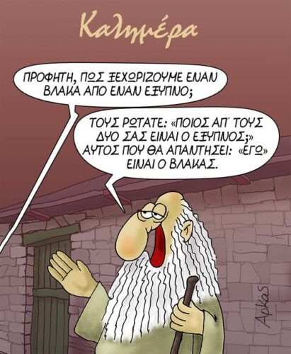 Προφήτη, πώς ξεχωρίζουμε έναν βλάκα από έναν έξυπνο; *Σκιτσογραφία του Αρκά