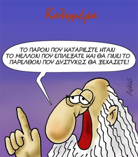 Το παρόν που καταριέστε ήταν το μέλλον που επιλέξατε *Σκιτσογραφία του Αρκά