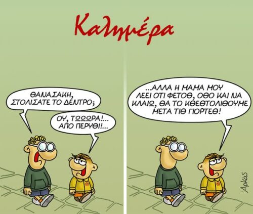 Θανασάκη, στολίσατε το δέντρο; *Σκιτσογραφία του Αρκά